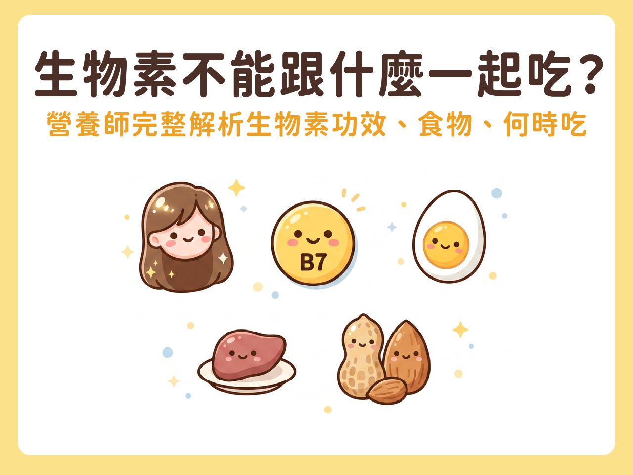 生物素(B7)不能跟什麼一起吃?營養師完整解析生物素功效、食物、何時吃